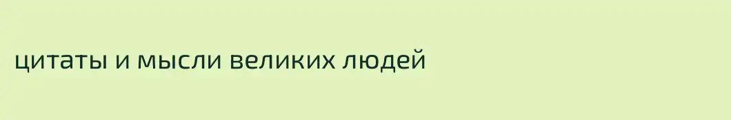 цитаты и мысли великих людей